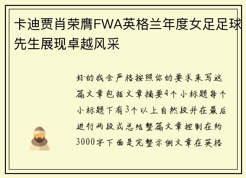 卡迪贾肖荣膺FWA英格兰年度女足足球先生展现卓越风采