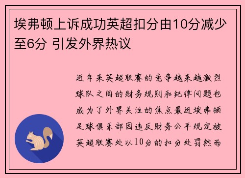 埃弗顿上诉成功英超扣分由10分减少至6分 引发外界热议