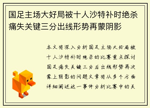 国足主场大好局被十人沙特补时绝杀痛失关键三分出线形势再蒙阴影 国足主场大好局被十人沙特补时绝杀痛失关键三分出线形势再蒙阴影