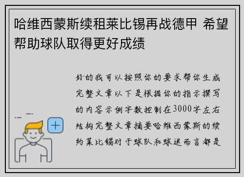 哈维西蒙斯续租莱比锡再战德甲 希望帮助球队取得更好成绩