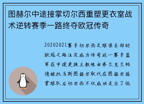 图赫尔中途接掌切尔西重塑更衣室战术逆转赛季一路终夺欧冠传奇