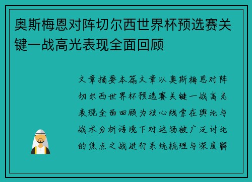 奥斯梅恩对阵切尔西世界杯预选赛关键一战高光表现全面回顾