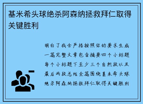 基米希头球绝杀阿森纳拯救拜仁取得关键胜利 基米希头球绝杀阿森纳拯救拜仁取得关键胜利