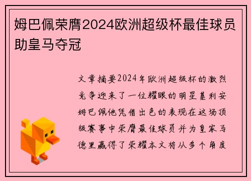 姆巴佩荣膺2024欧洲超级杯最佳球员助皇马夺冠