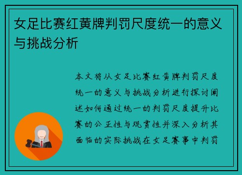 女足比赛红黄牌判罚尺度统一的意义与挑战分析