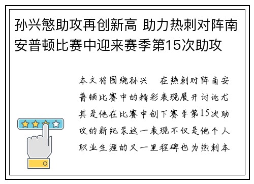 孙兴慜助攻再创新高 助力热刺对阵南安普顿比赛中迎来赛季第15次助攻