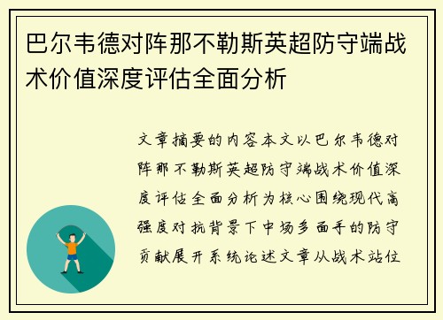 巴尔韦德对阵那不勒斯英超防守端战术价值深度评估全面分析