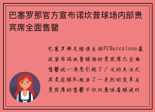 巴塞罗那官方宣布诺坎普球场内部贵宾席全面售罄 巴塞罗那官方宣布诺坎普球场内部贵宾席全面售罄