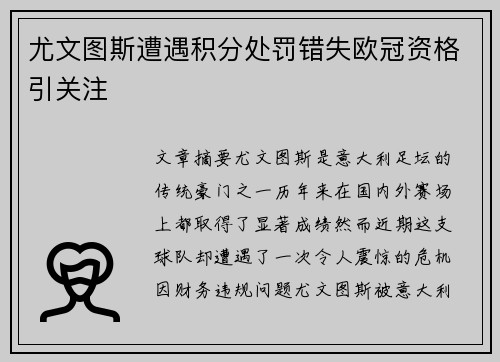 尤文图斯遭遇积分处罚错失欧冠资格引关注