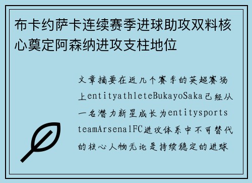 布卡约萨卡连续赛季进球助攻双料核心奠定阿森纳进攻支柱地位