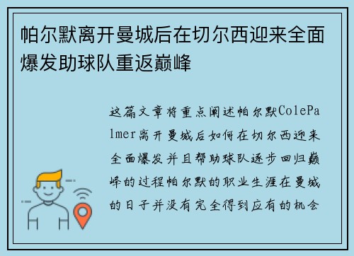帕尔默离开曼城后在切尔西迎来全面爆发助球队重返巅峰 帕尔默离开曼城后在切尔西迎来全面爆发助球队重返巅峰