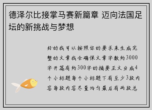德泽尔比接掌马赛新篇章 迈向法国足坛的新挑战与梦想