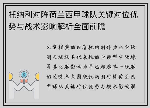 托纳利对阵荷兰西甲球队关键对位优势与战术影响解析全面前瞻