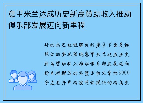 意甲米兰达成历史新高赞助收入推动俱乐部发展迈向新里程