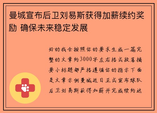 曼城宣布后卫刘易斯获得加薪续约奖励 确保未来稳定发展