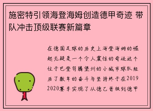 施密特引领海登海姆创造德甲奇迹 带队冲击顶级联赛新篇章