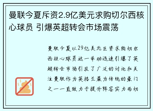 曼联今夏斥资2.9亿美元求购切尔西核心球员 引爆英超转会市场震荡